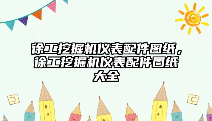 徐工挖掘機儀表配件圖紙，徐工挖掘機儀表配件圖紙大全