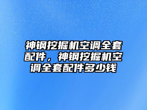 神鋼挖掘機空調全套配件，神鋼挖掘機空調全套配件多少錢