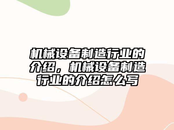 機械設(shè)備制造行業(yè)的介紹，機械設(shè)備制造行業(yè)的介紹怎么寫