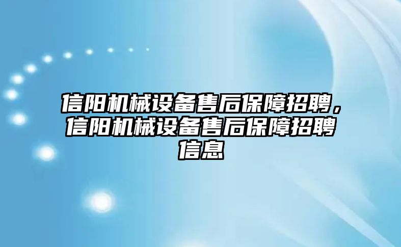 信陽機械設備售后保障招聘，信陽機械設備售后保障招聘信息