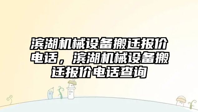 濱湖機械設備搬遷報價電話，濱湖機械設備搬遷報價電話查詢