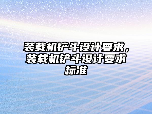 裝載機鏟斗設計要求，裝載機鏟斗設計要求標準