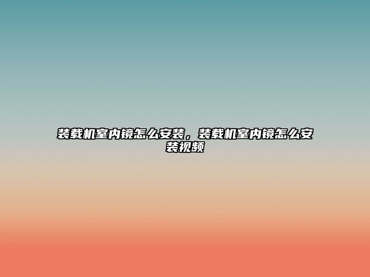 裝載機室內(nèi)鏡怎么安裝，裝載機室內(nèi)鏡怎么安裝視頻