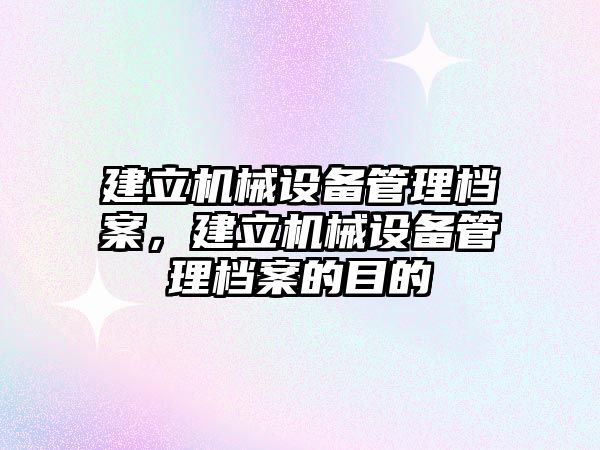 建立機械設備管理檔案，建立機械設備管理檔案的目的