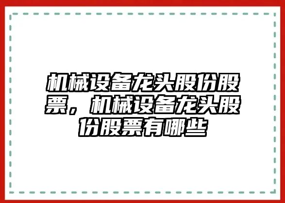 機械設備龍頭股份股票，機械設備龍頭股份股票有哪些