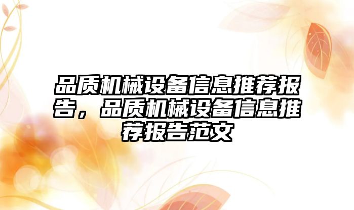 品質機械設備信息推薦報告，品質機械設備信息推薦報告范文