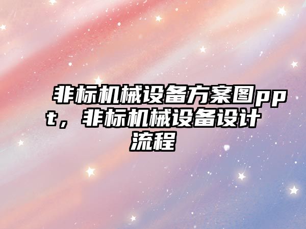 非標機械設備方案圖ppt，非標機械設備設計流程