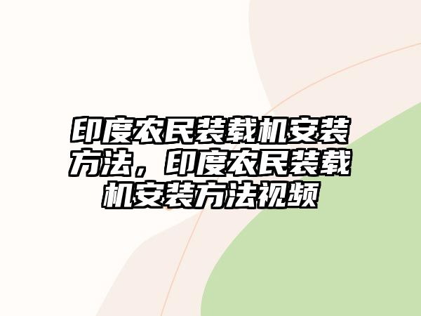 印度農民裝載機安裝方法，印度農民裝載機安裝方法視頻