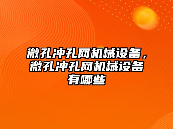 微孔沖孔網機械設備，微孔沖孔網機械設備有哪些