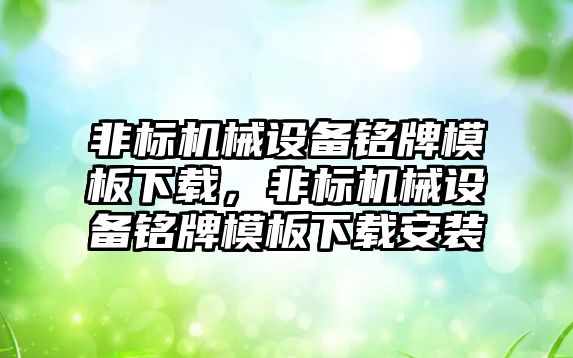 非標機械設備銘牌模板下載，非標機械設備銘牌模板下載安裝