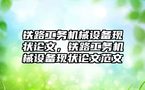 鐵路工務機械設備現狀論文，鐵路工務機械設備現狀論文范文