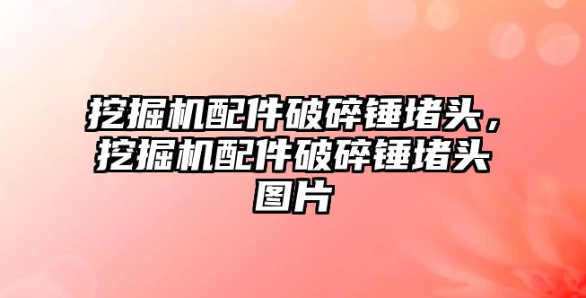 挖掘機配件破碎錘堵頭，挖掘機配件破碎錘堵頭圖片