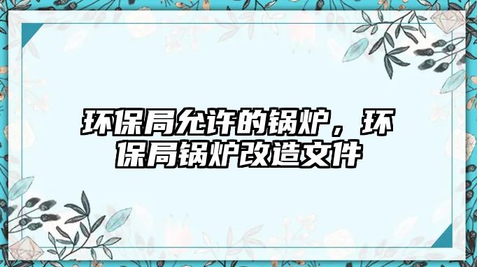 環保局允許的鍋爐，環保局鍋爐改造文件