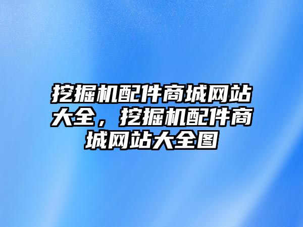 挖掘機配件商城網站大全，挖掘機配件商城網站大全圖