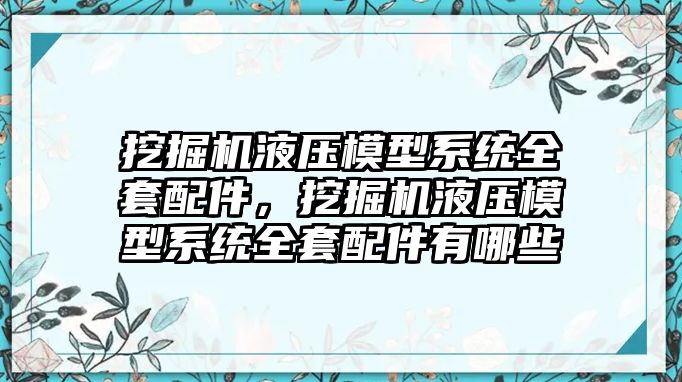 挖掘機液壓模型系統(tǒng)全套配件，挖掘機液壓模型系統(tǒng)全套配件有哪些