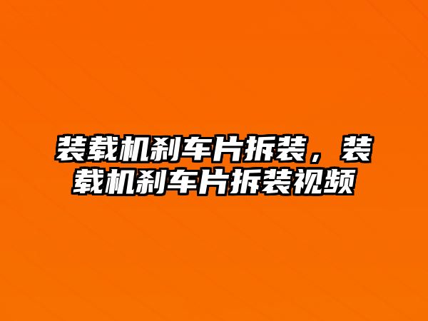 裝載機剎車片拆裝，裝載機剎車片拆裝視頻