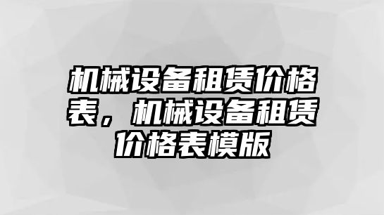 機械設備租賃價格表，機械設備租賃價格表模版