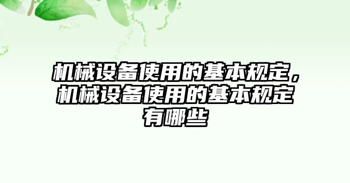 機(jī)械設(shè)備使用的基本規(guī)定，機(jī)械設(shè)備使用的基本規(guī)定有哪些