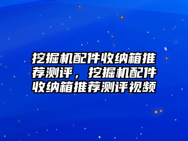 挖掘機配件收納箱推薦測評，挖掘機配件收納箱推薦測評視頻