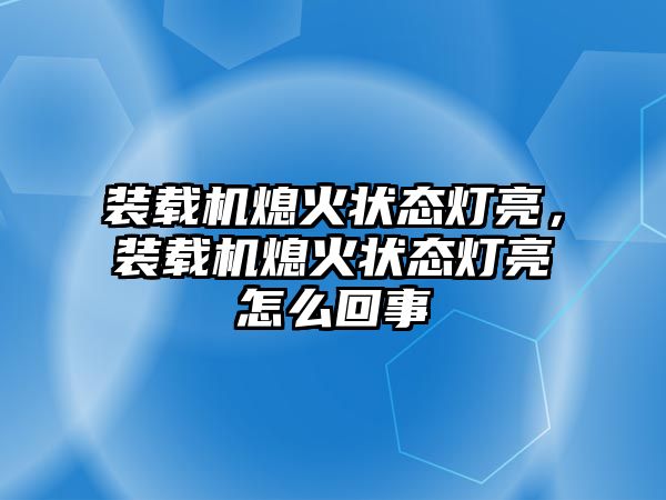 裝載機(jī)熄火狀態(tài)燈亮，裝載機(jī)熄火狀態(tài)燈亮怎么回事