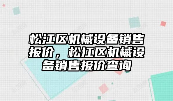 松江區機械設備銷售報價，松江區機械設備銷售報價查詢