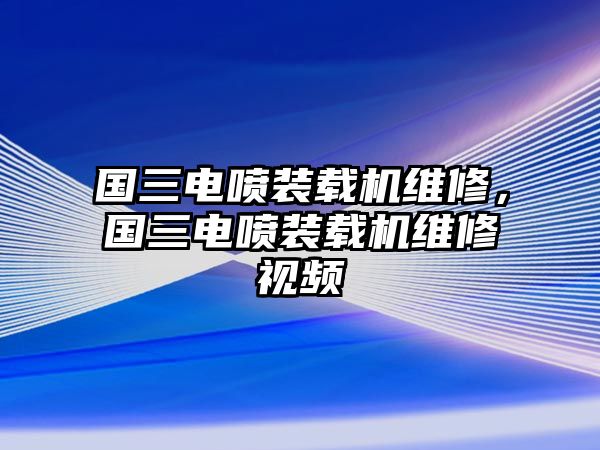 國三電噴裝載機維修，國三電噴裝載機維修視頻