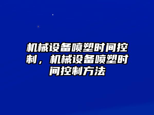 機(jī)械設(shè)備噴塑時間控制，機(jī)械設(shè)備噴塑時間控制方法