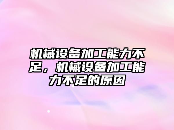 機械設備加工能力不足，機械設備加工能力不足的原因