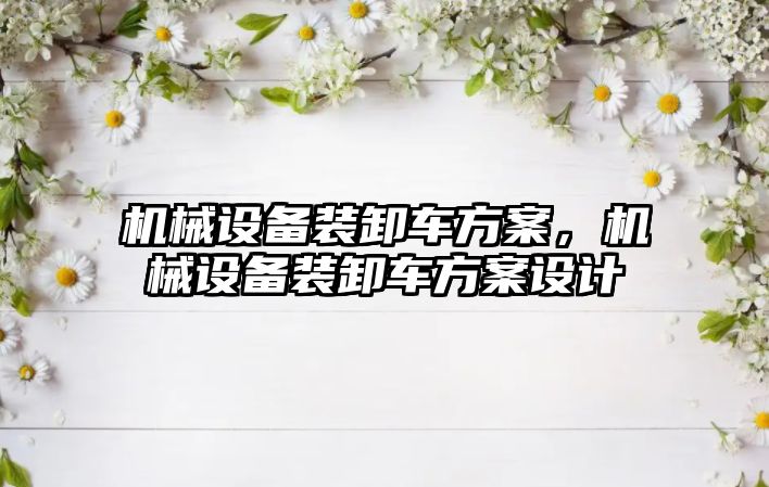 機械設備裝卸車方案，機械設備裝卸車方案設計