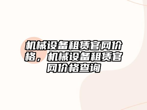 機械設備租賃官網(wǎng)價格，機械設備租賃官網(wǎng)價格查詢