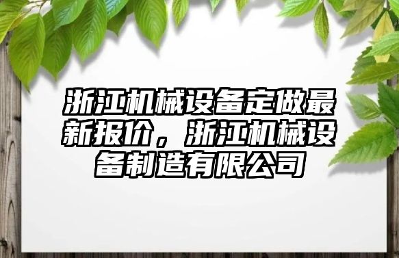 浙江機械設備定做最新報價，浙江機械設備制造有限公司