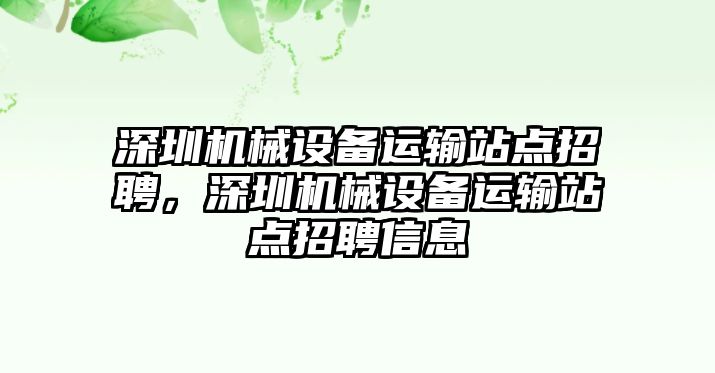 深圳機械設備運輸站點招聘，深圳機械設備運輸站點招聘信息