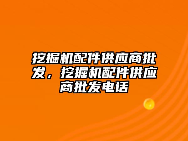 挖掘機配件供應商批發，挖掘機配件供應商批發電話