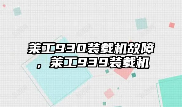 萊工930裝載機(jī)故障，萊工939裝載機(jī)