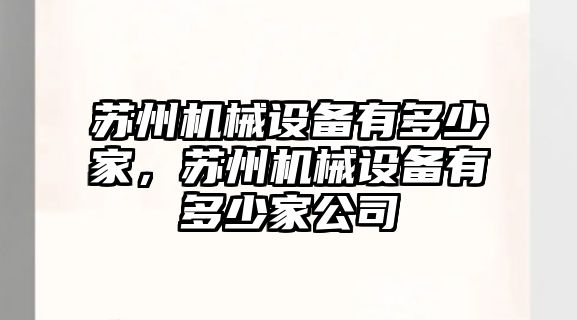 蘇州機械設備有多少家，蘇州機械設備有多少家公司