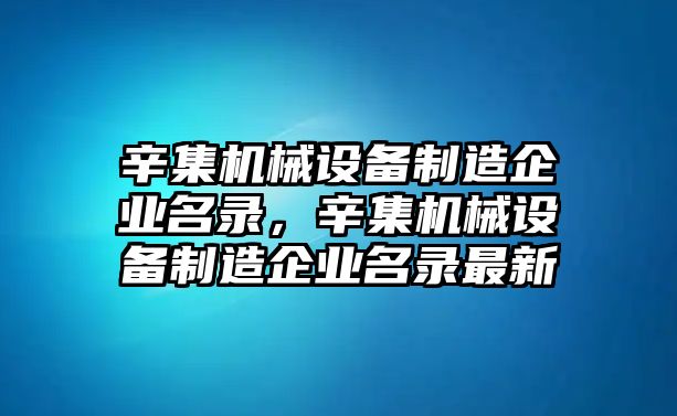 辛集機械設備制造企業名錄，辛集機械設備制造企業名錄最新