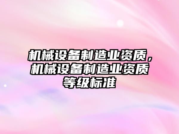 機械設備制造業資質，機械設備制造業資質等級標準