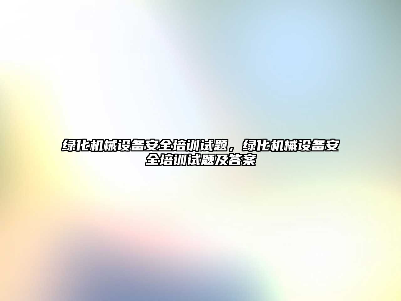 綠化機械設備安全培訓試題，綠化機械設備安全培訓試題及答案