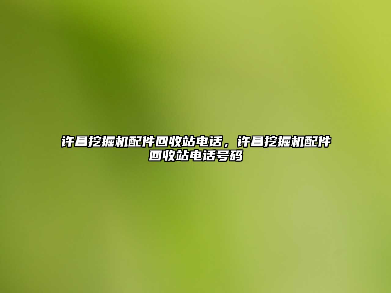 許昌挖掘機配件回收站電話，許昌挖掘機配件回收站電話號碼