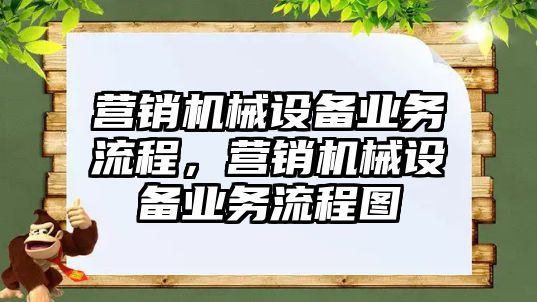 營銷機械設備業務流程，營銷機械設備業務流程圖