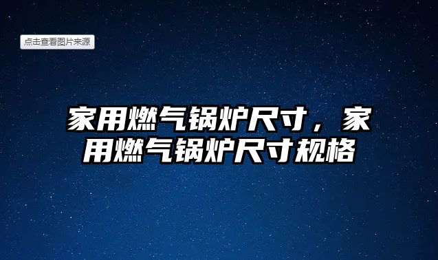 家用燃氣鍋爐尺寸，家用燃氣鍋爐尺寸規格