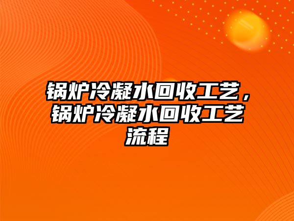 鍋爐冷凝水回收工藝，鍋爐冷凝水回收工藝流程