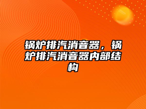 鍋爐排汽消音器，鍋爐排汽消音器內部結構