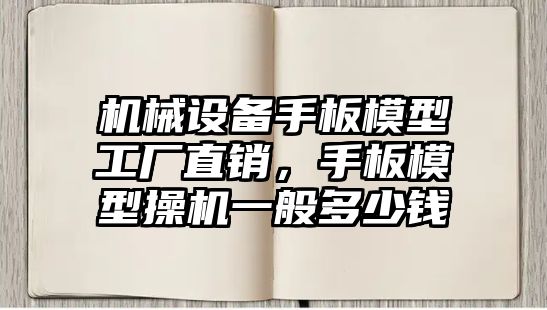 機械設備手板模型工廠直銷，手板模型操機一般多少錢