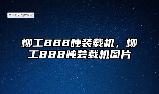 柳工888噸裝載機，柳工888噸裝載機圖片