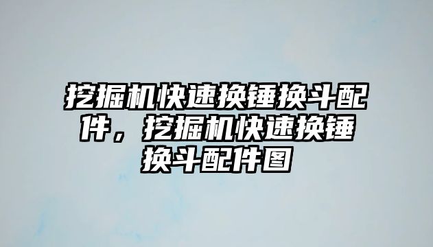 挖掘機快速換錘換斗配件，挖掘機快速換錘換斗配件圖