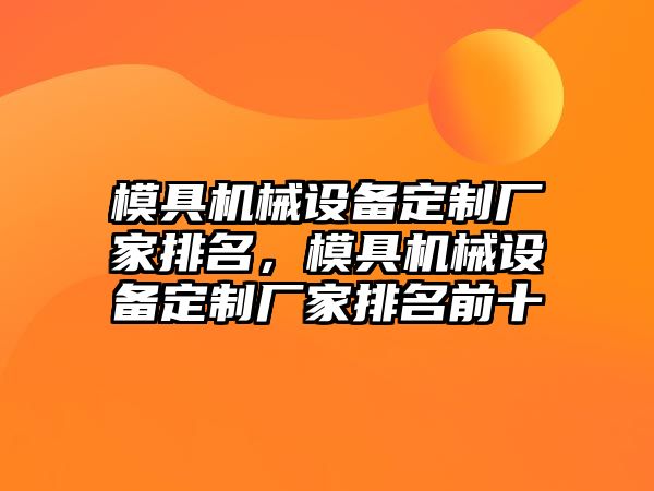 模具機械設備定制廠家排名，模具機械設備定制廠家排名前十