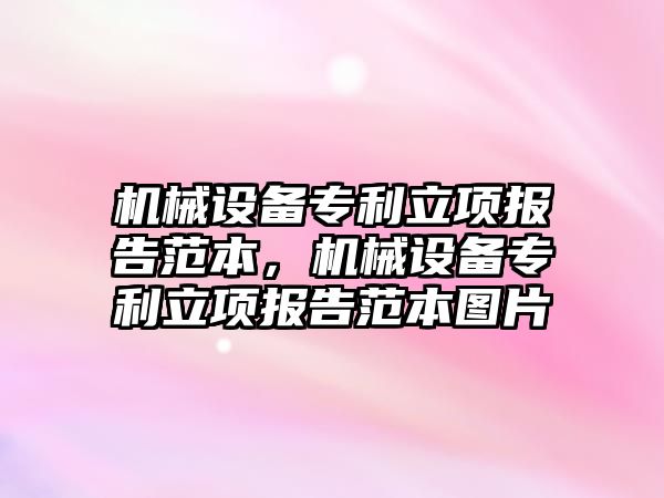 機械設備專利立項報告范本，機械設備專利立項報告范本圖片