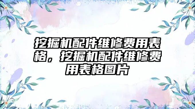 挖掘機配件維修費用表格，挖掘機配件維修費用表格圖片