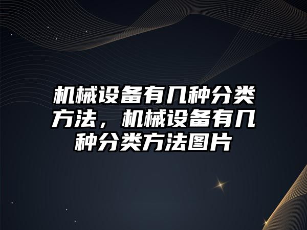 機械設(shè)備有幾種分類方法，機械設(shè)備有幾種分類方法圖片